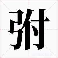 弣字的字形和写法