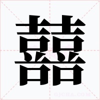 囍字的字形和写法