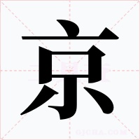 京字的字形和写法