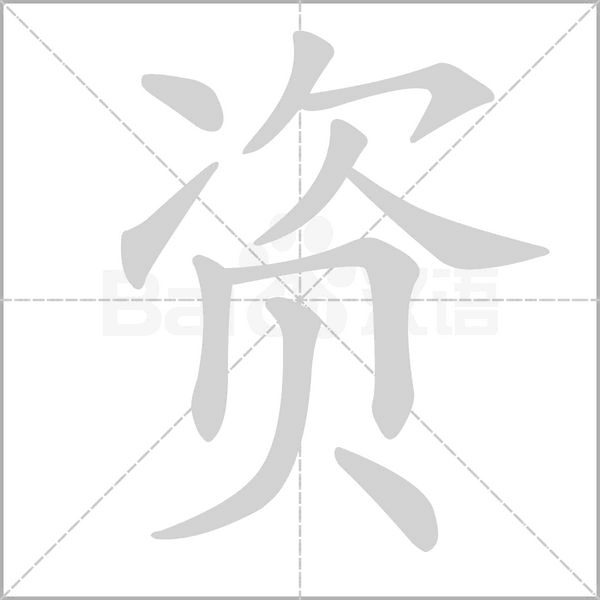 资字笔顺图