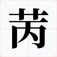 苪字的字形和写法