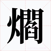 爓字字形