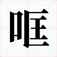 哐字字形