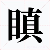 瞋字的字形和写法