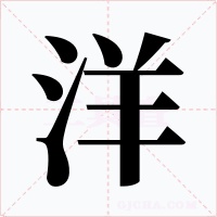 洋字的字形和写法