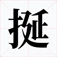 挻字的字形和写法