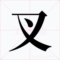 叉字的字形和写法