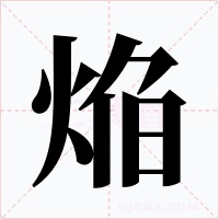 焔字字形