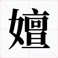 嬗字字形