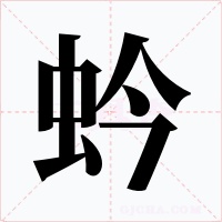 蚙字字形