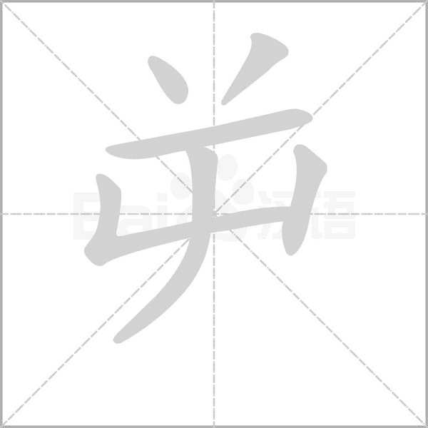 屰字笔顺图
