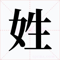 姓字的字形和写法