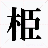栕字的字形和写法