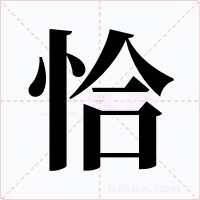 恰字的字形和写法