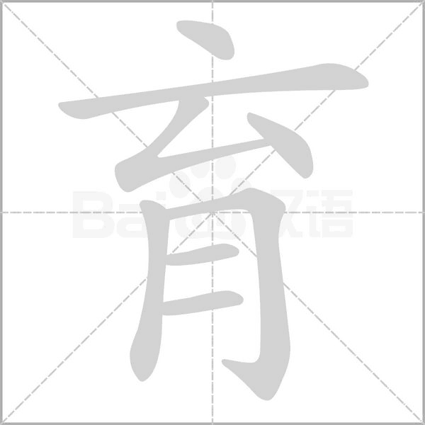 育字笔顺图