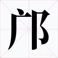 邝字字形