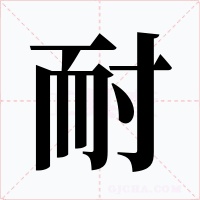 耐字字形
