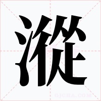 漎字的字形和写法