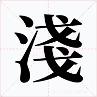 淺字的字形和写法