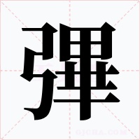 彃字字形