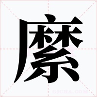 縻字字形
