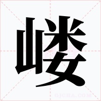 嵝字的字形和写法