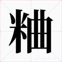 粬字字形