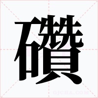 礸字字形