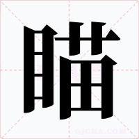 瞄字字形