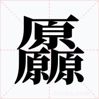 厵字字形