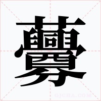 虋字的字形和写法