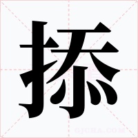 掭字的字形和写法