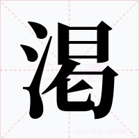 渇字的字形和写法