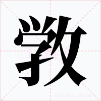敩字的字形和写法