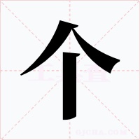 个字的字形和写法