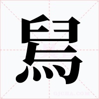舃字的字形和写法
