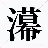 濗字的字形和写法