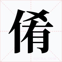倄字的字形和写法