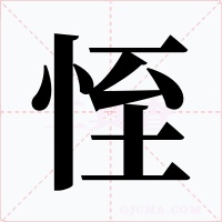 恎字字形