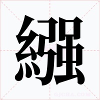 繦字的字形和写法