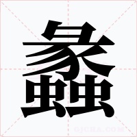 蠡字字形