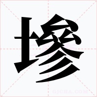 墋字的字形和写法