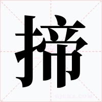 揥字字形