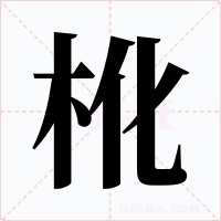 杹字的字形和写法