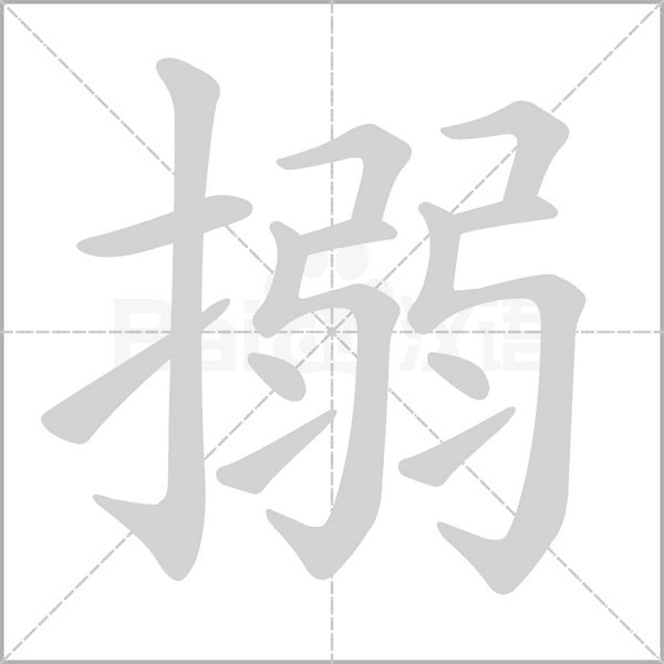 搦字笔顺图