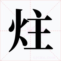 炷字字形
