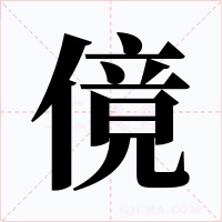 傹字的字形和写法