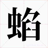 蜭字字形