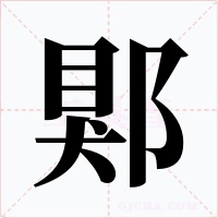 郹字的字形和写法