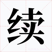 续字的字形和写法